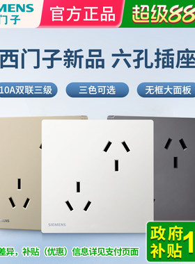 西门子插座六孔10A三孔插座面板家用墙壁暗装6孔白灰金色10A