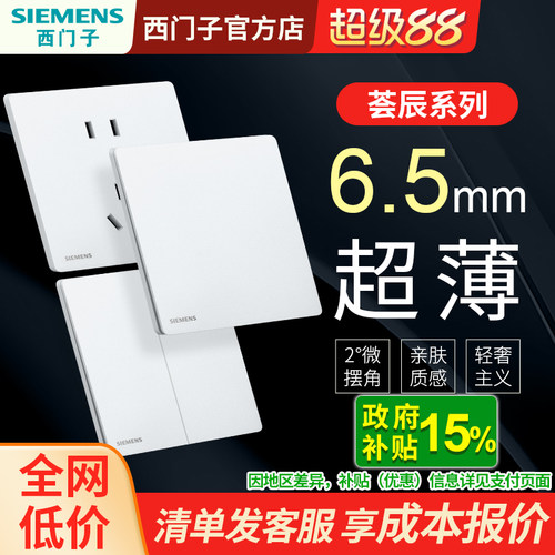 西门子超薄哑光白色开关插座