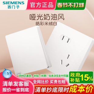 西门子插座开关面板家用皓彩米绒白墙壁五孔带开关双控全屋套餐