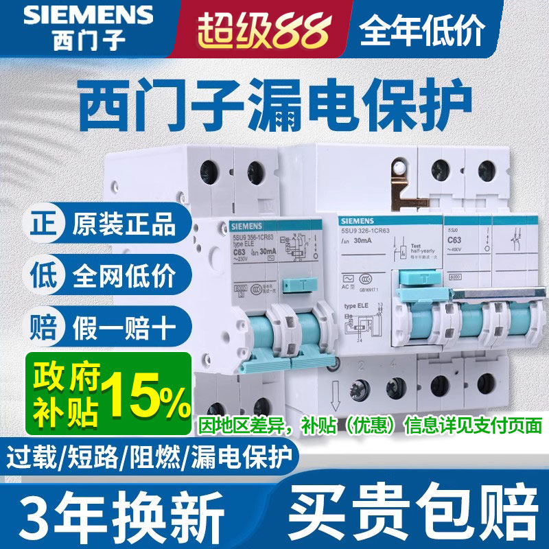 西门子漏电保护器 2P空气开关带漏保 家用触电漏电断路器总开关