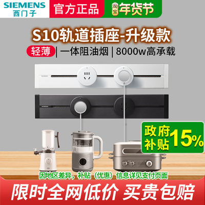 西门子S10轨道插座大功率8000w