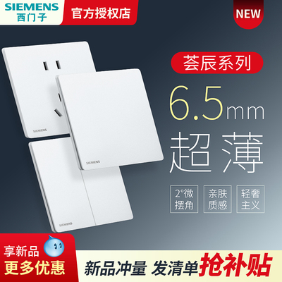 西门子超薄哑光白色开关插座