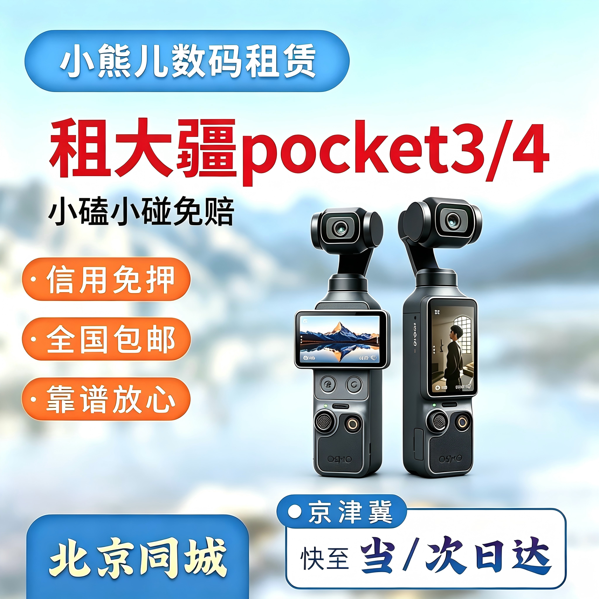 北京同城免押租出租大疆口袋相机