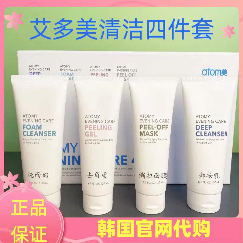 艾多美清洁四件套 卸妆乳+洗面奶+去角质+撕拉面膜韩版套装