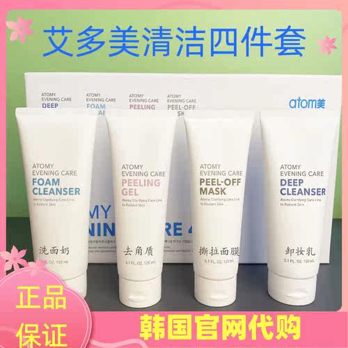艾多美清洁四件套   卸妆乳+洗面奶+去角质+撕拉面膜韩版套装