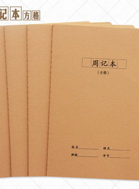 牛皮纸周记本小学生初高中16k大号方格笔记事本简约B5可定制LOGO