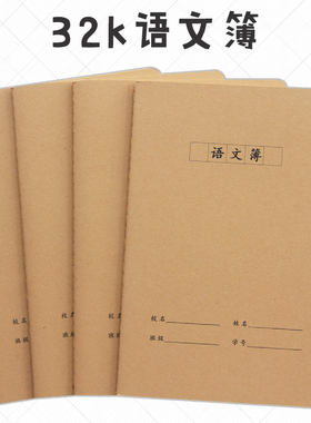 牛皮纸方格语文本小学生32K语文课时作业练习本子可定制加印LOGO