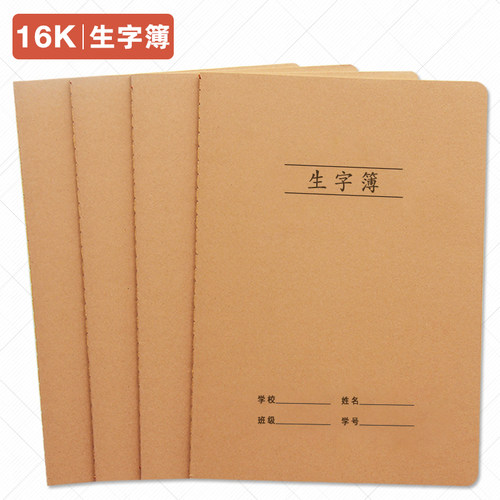 16K统一牛皮纸拼音田字格生字本