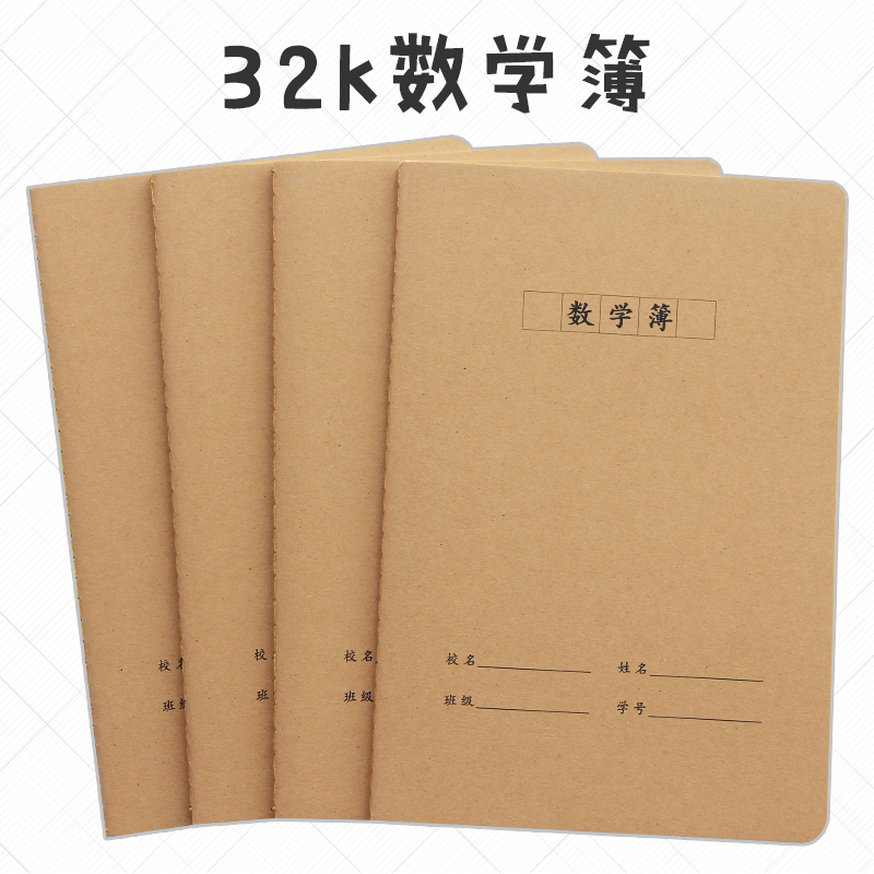 学生统一牛皮纸数学本A5