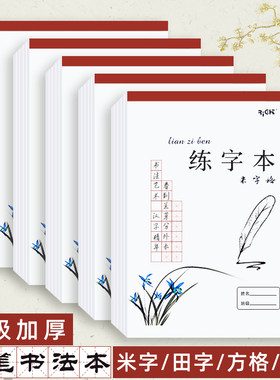 莱特加厚经典系列硬笔练字本