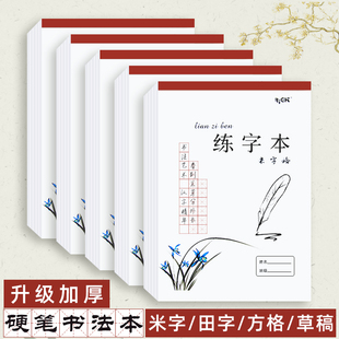 硬笔书法练字本加厚16K大号田字格练习纸米字格红方格钢笔练字纸