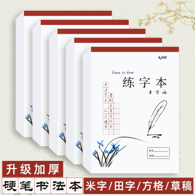 莱特加厚经典系列硬笔练字本