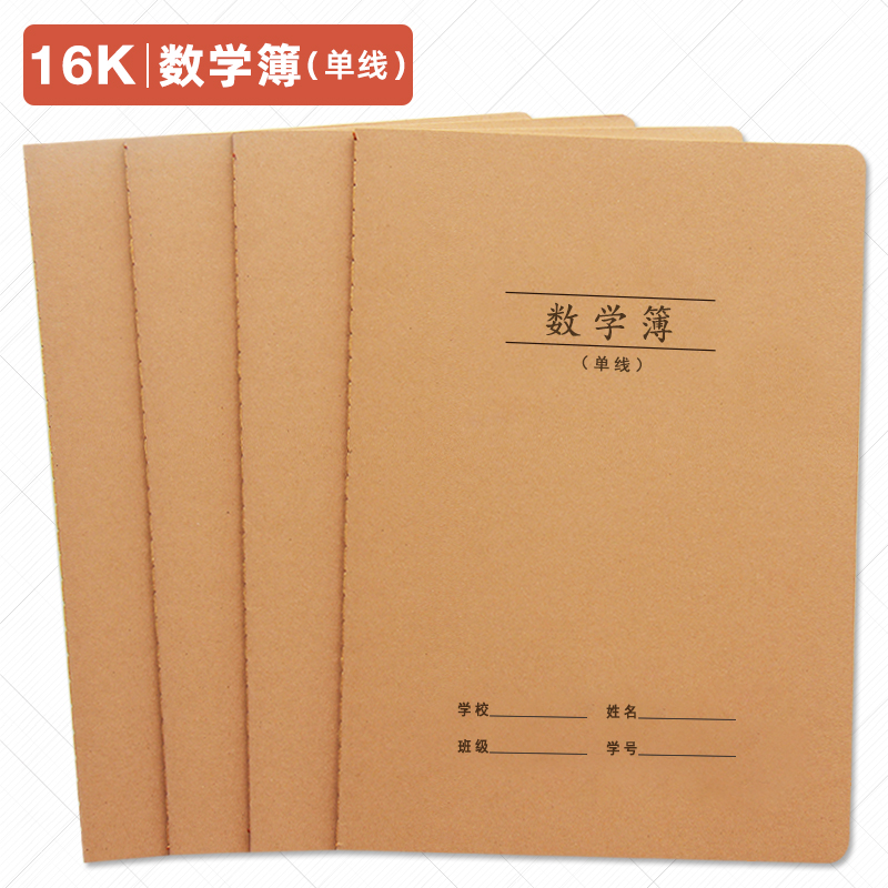 16K牛皮纸数学本大号单线