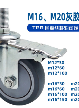 加长丝杆轮TPR灰色包胶M12M16M20万向轮医疗静音机械防缠绕脚轮
