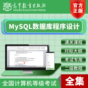 计算机二级MySQL数据库程序设计视频网课等考课程高等教育出版社