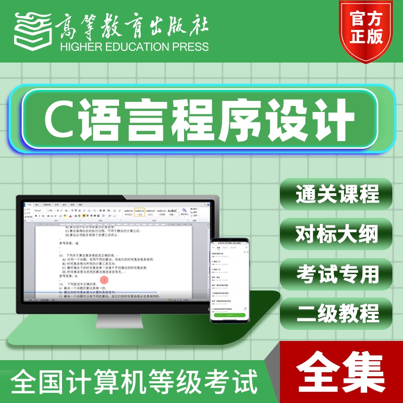 计算机二级C语言程序设计视频网课通关课程等考高等教育出版社