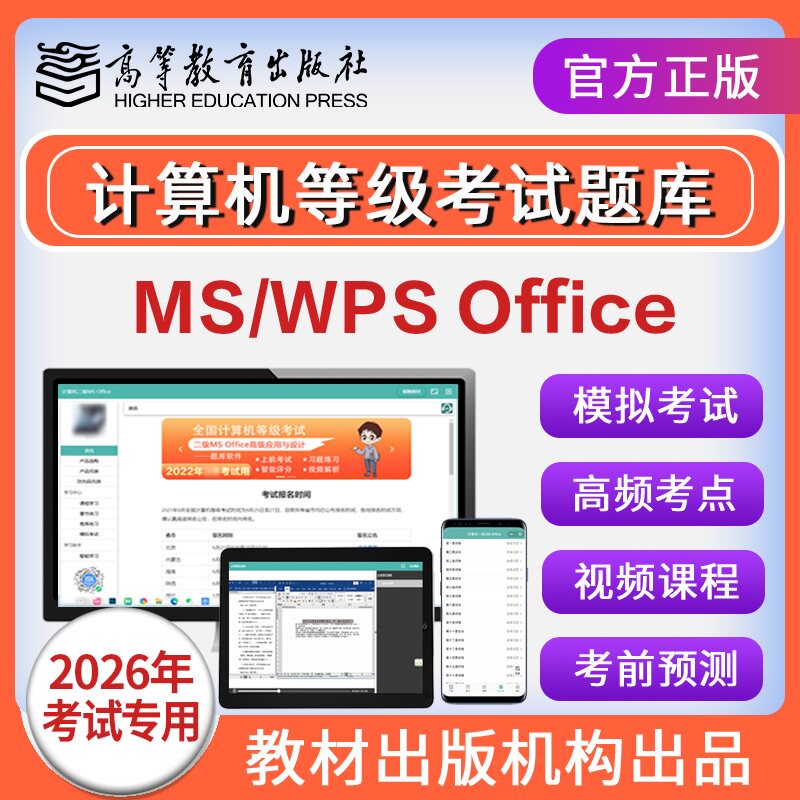 计算机二级wpsoffice题库一级msoffice上机考试模拟软件激活码国2