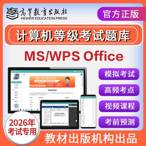 计算机二级wpsoffice题库一级msoffice上机考试模拟软件激活码国2