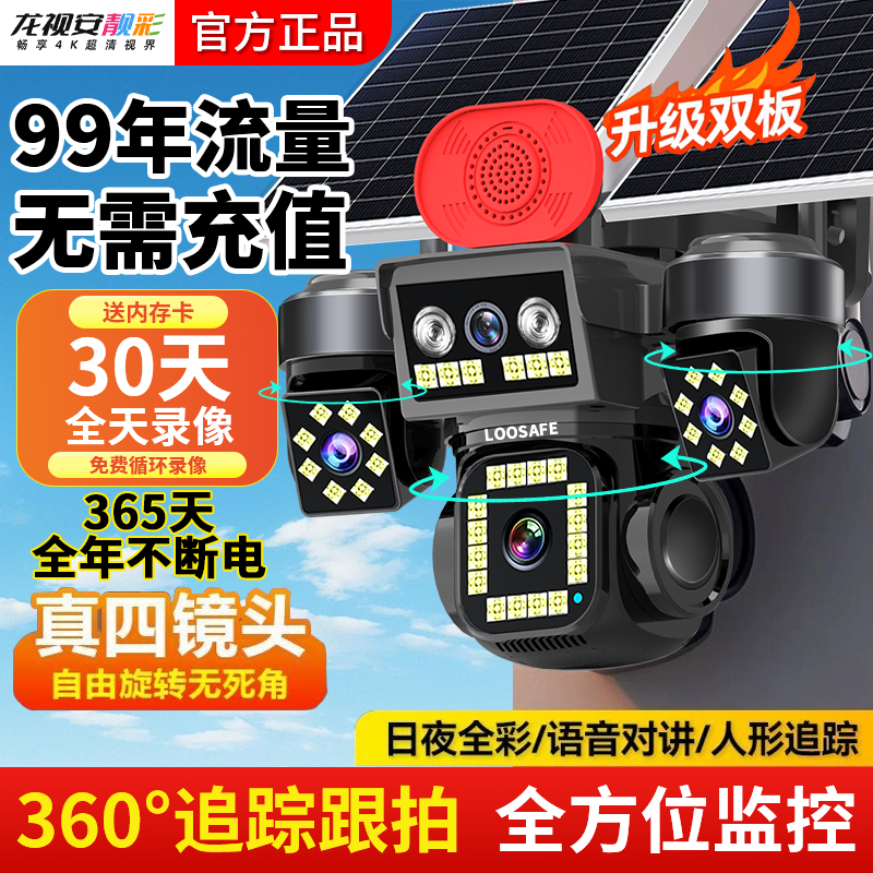 太阳能摄像头360度无死角手机远程录像无电无网室外4G夜视监控器