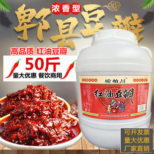 红油豆瓣酱四川正宗瑜柏川大桶50斤豆瓣酱商用川菜调味料郫县豆瓣
