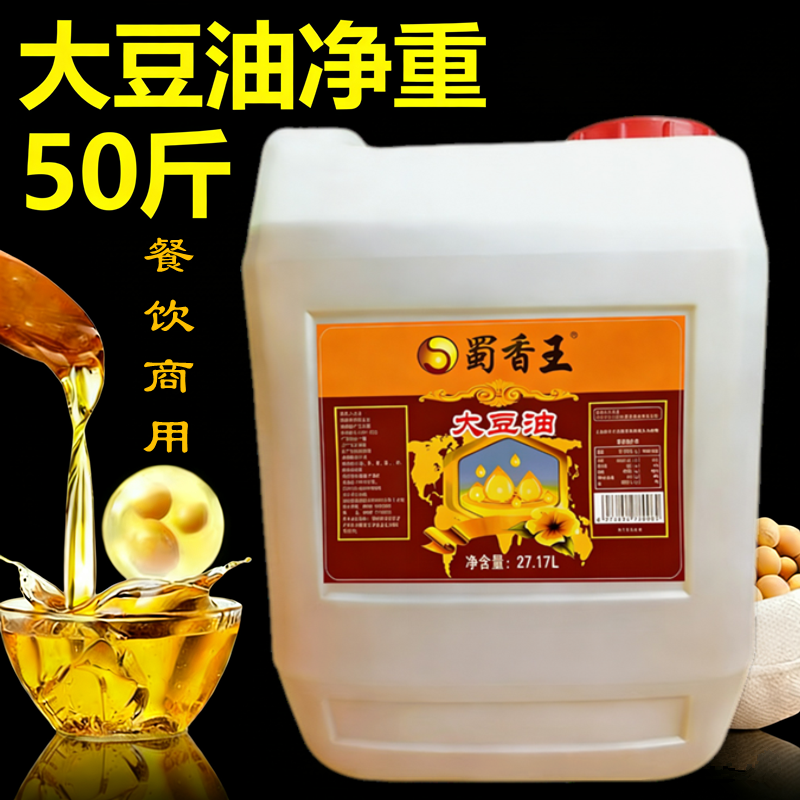 蜀香王一级大豆油50斤餐饮商用食用油色拉油桶装油炸烘焙糕点炒菜