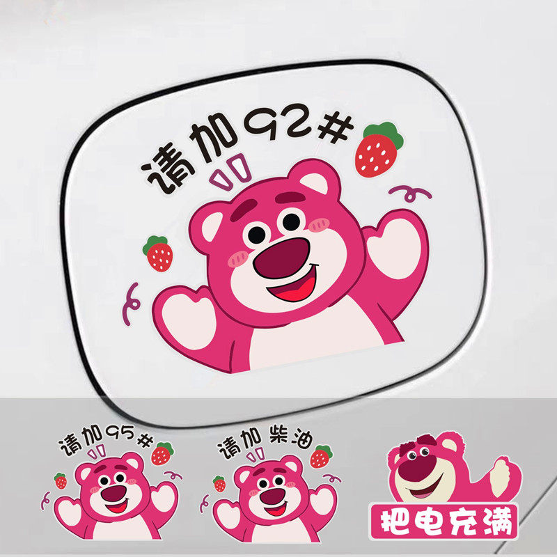 汽车贴纸油箱盖油号提示车贴草莓熊卡通创意个性9295柴油汽油充电