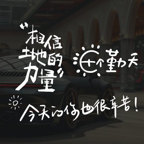 十个勤天汽车贴纸车身后窗玻璃创意励志文字相信土地的力量车贴