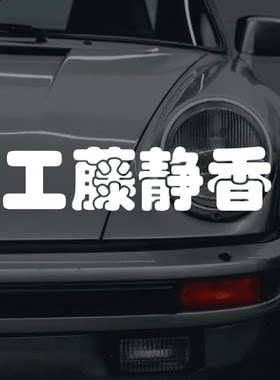 工藤静香汽车车贴日本明星歌手演员昭和年代木村拓哉汽车装饰贴纸