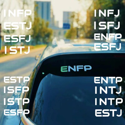 MBTI16型人格汽车车贴人格分析ENFP INFP ENFJ INFJ ESTJ个性贴纸
