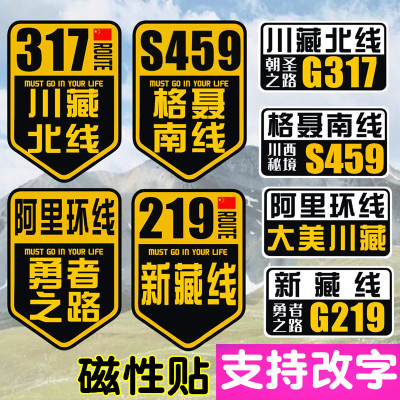 汽车磁贴纸G317川藏北线阿里环线格聂南线新藏线G219新疆西藏自驾