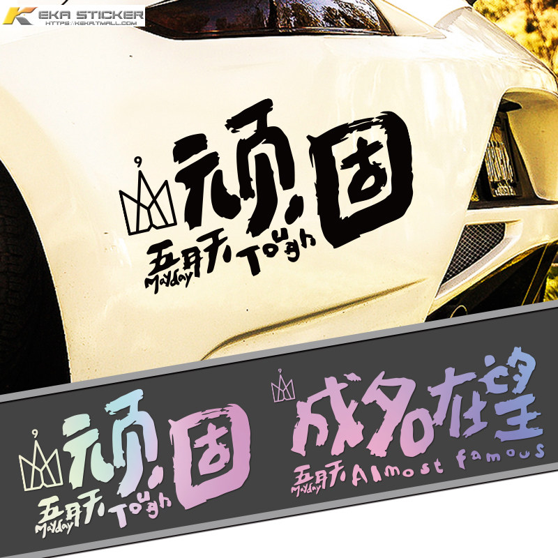 创意五月天歌词文字顽固成名在望汽车贴纸车身后玻璃装饰反光贴