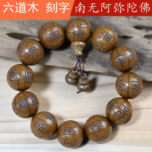 刻字手串男女款六道木刻字手串