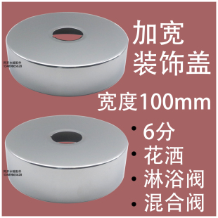 6分装饰盖100mm加宽加大淋浴阀遮丑盖花洒混合阀宽度10cm不锈钢