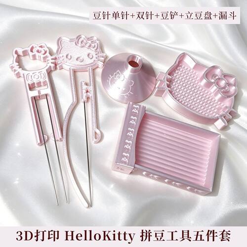 3D打印拼豆工具套装一整套HelloKitty单针双针豆针豆笔豆铲立豆盘