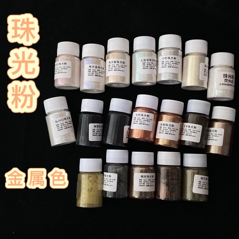 【金属色】珠光粉闪粉人鱼姬diy奶油胶水晶滴胶上色粉材料装饰细