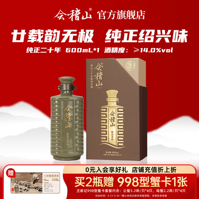 会稽山绍兴黄酒纯正二十年600ml图片