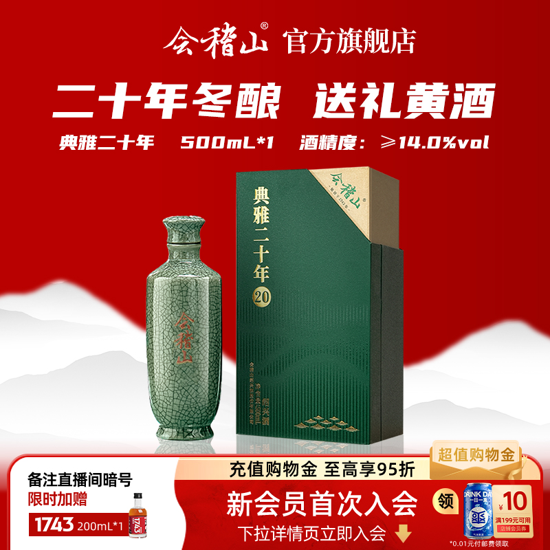 会稽山黄酒绍兴黄酒 礼盒碎瓷青瓷二十年陈花雕500ml高端宴会用酒