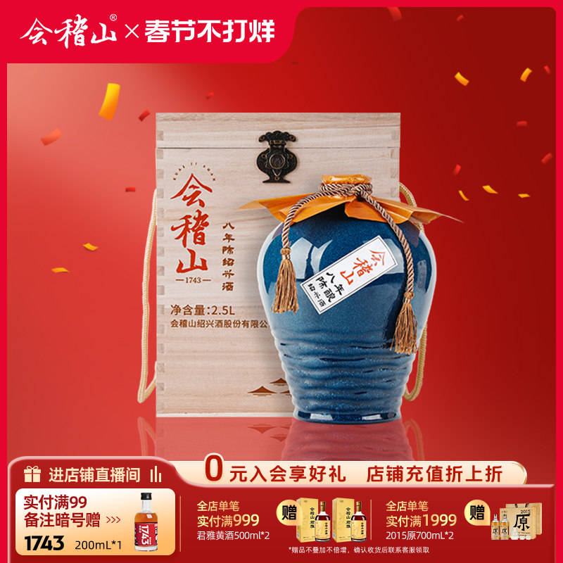 会稽山绍兴黄酒木盒八年陈酿2.5L坛装半干黄酒礼盒装花雕老酒送礼