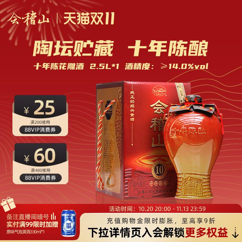 会稽山黄酒官方旗舰店绍兴黄酒陶坛十年2.5L陈酿绍兴花雕酒加饭酒