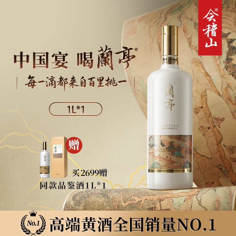 会稽山官方正品绍兴黄酒国潮兰亭20年陈老酒1L花雕酒礼盒高档宴请