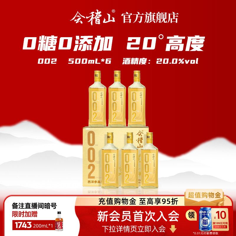 会稽山官方 绍兴黄酒002西洋参高度黄酒500ml*6瓶装0添加20度老酒