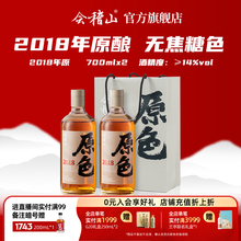 会稽山官方 绍兴黄酒2018年原酿700ml*2瓶原酒无焦糖色老酒礼盒装