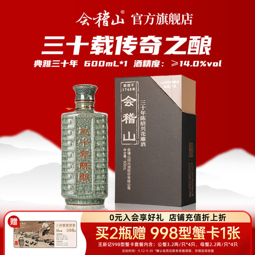 会稽山青瓷三十年陈酿黄酒600ml