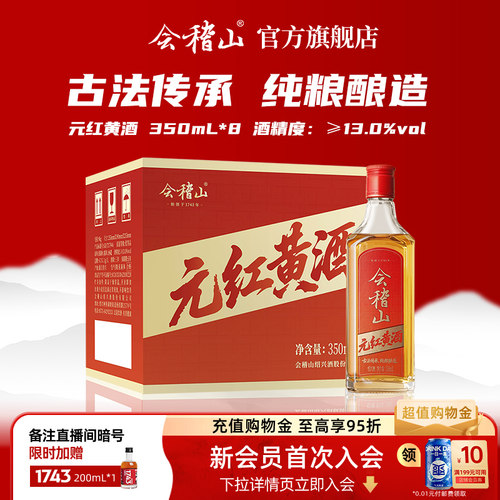 会稽山官方 正宗元红黄酒350mL*8无焦糖色三年干型糯米酒绍兴黄酒