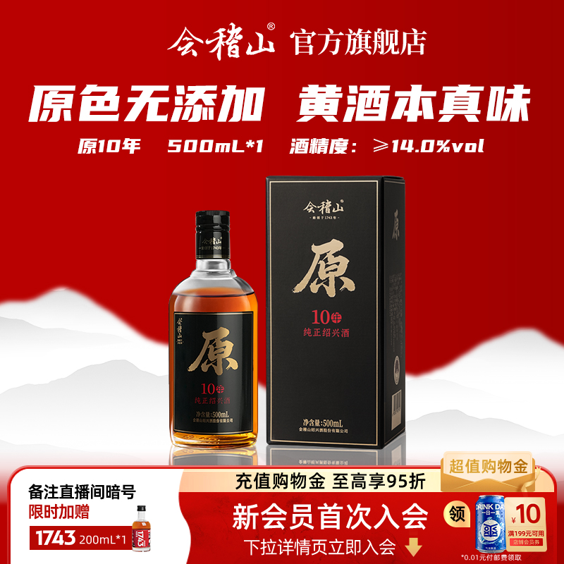会稽山10年陈原色绍兴老酒500ml