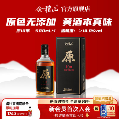 会稽山10年陈原色绍兴老酒500ml