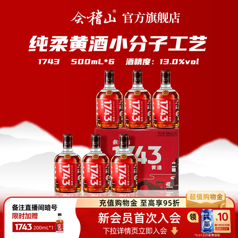 会稽山黄酒绍兴黄酒整箱 会稽山1743半干型花雕酒500ml*6瓶装老酒