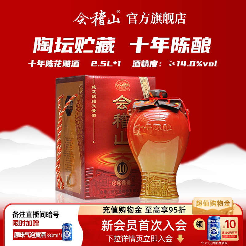 会稽山黄酒官方旗舰店绍兴黄酒陶坛十年2.5L陈酿绍兴花雕酒加饭酒