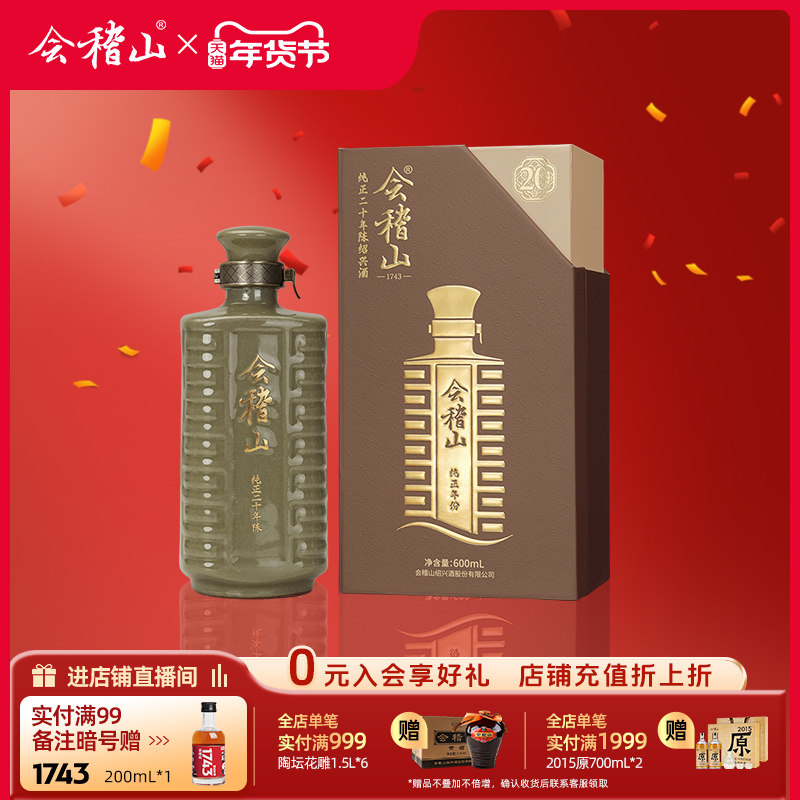 会稽山正宗绍兴黄酒纯正二十年陈老酒糯米半干型花雕酒高档礼盒装