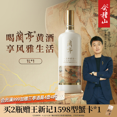 会稽山绍兴黄酒兰亭国酒1L